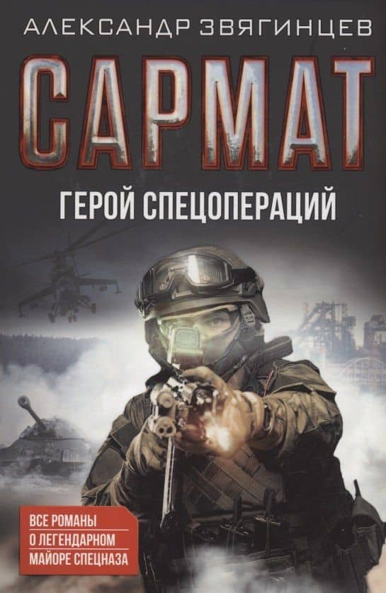 Сармат. Герой спецопераций. Все романы о легендарном майоре спецназа — Александр Григорьевич Звягинцев
