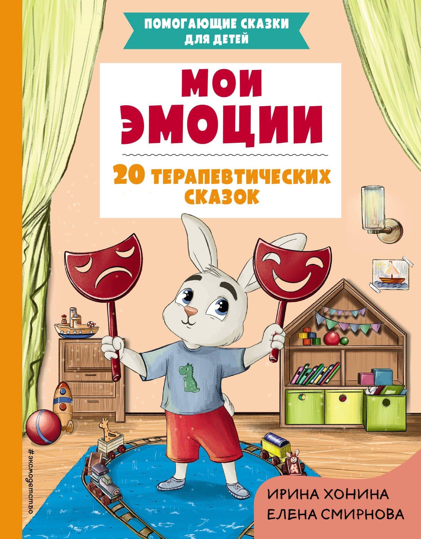 Мои эмоции. 20 терапевтических сказок — Ирина Хонина