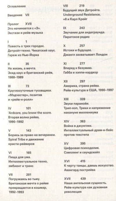 Вспышка энергии: путешествие по рейв-музыке и танцевальной культуре — Саймон Рейнольдс (2)