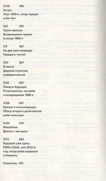 Вспышка энергии: путешествие по рейв-музыке и танцевальной культуре — Саймон Рейнольдс (3)