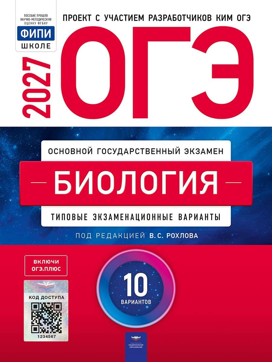 ОГЭ-2027. Биология: типовые экзаменационные варианты: 10 вариантов — Вениамин Борисович Саленко
