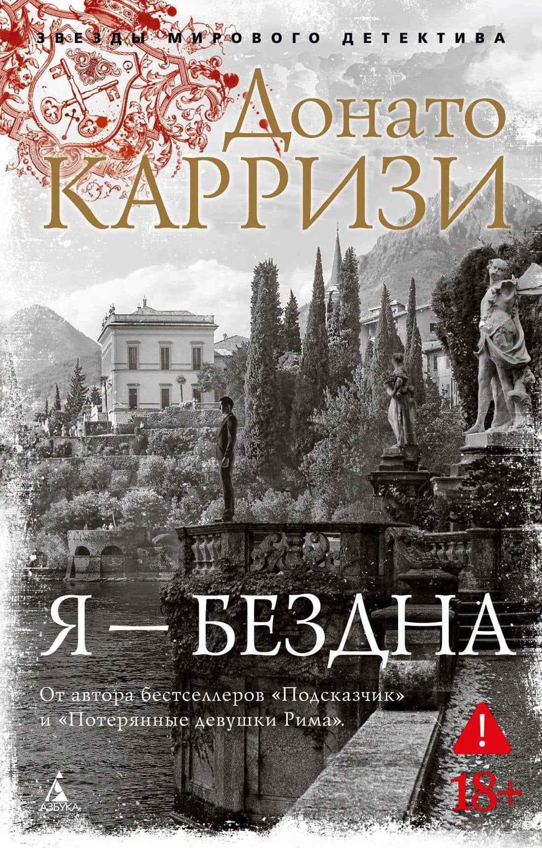 Я — бездна — Донато Карризи