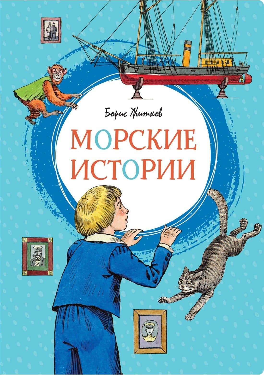 Морские истории — Борис Степанович Житков