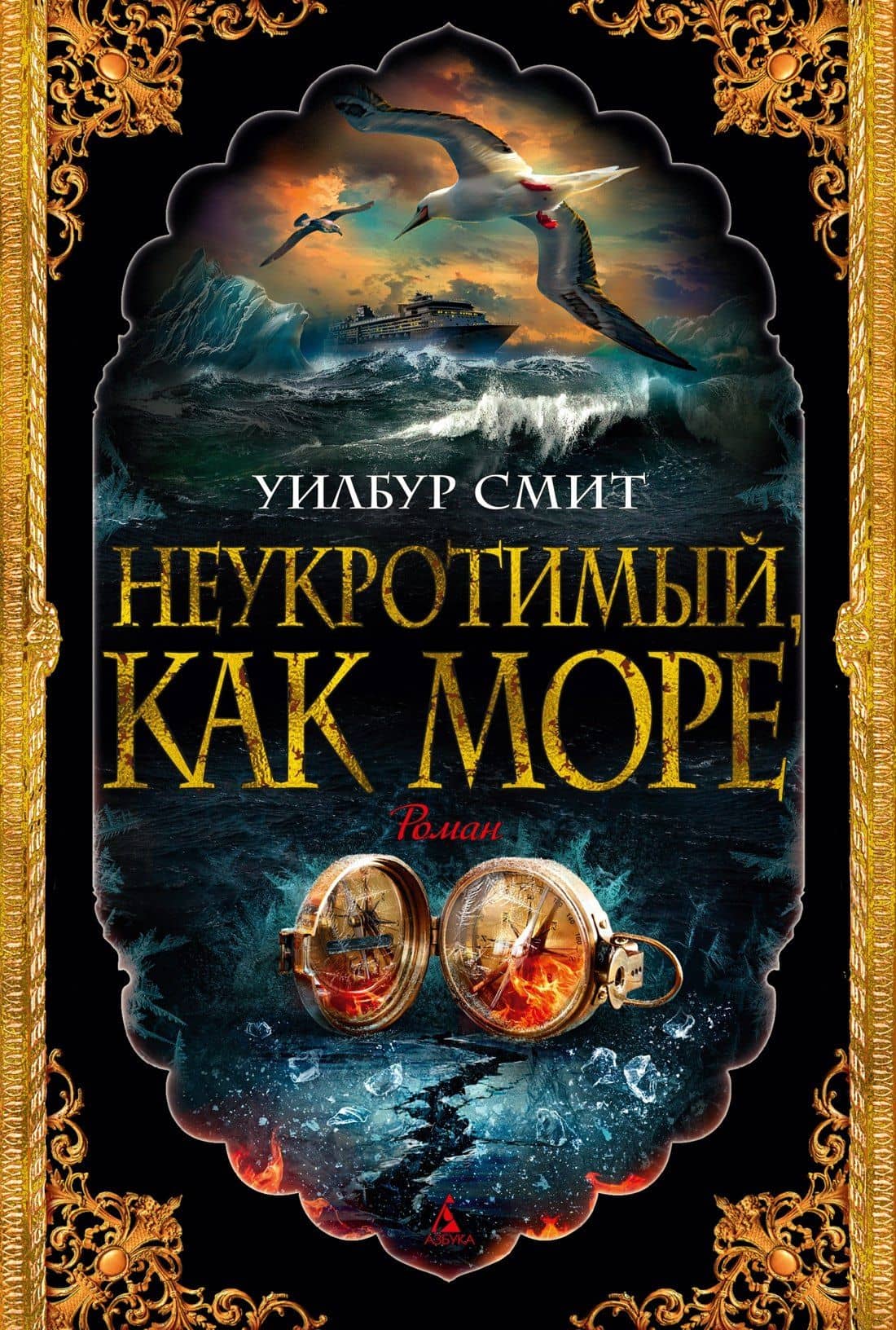 Неукротимый, как море — Уилбур Смит