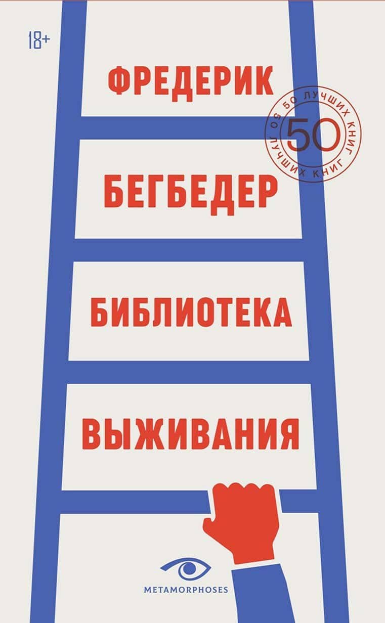 Библиотека выживания: 50 лучших книг — Бегбедер Фредерик