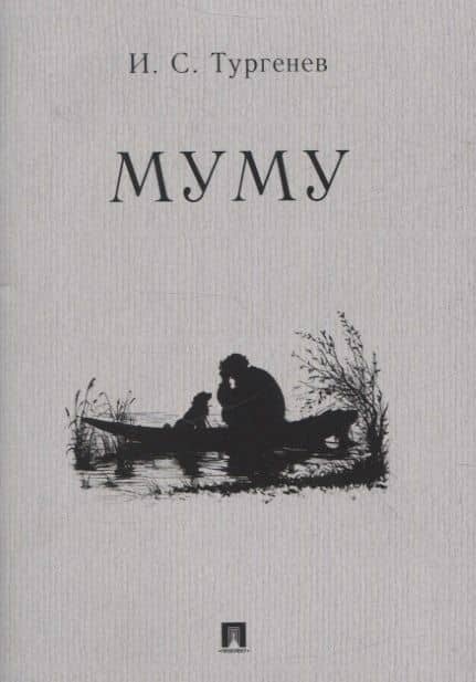 Муму. Рассказ — Иван Сергеевич Тургенев