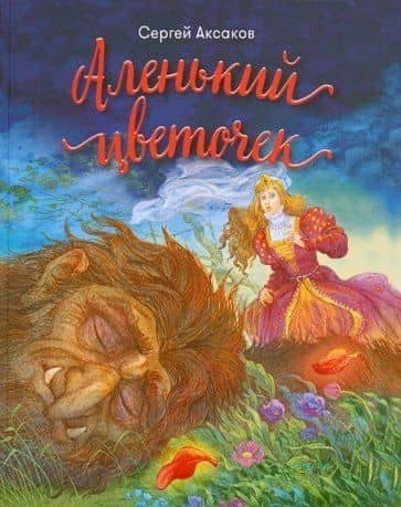 Аленький цветочек — Сергей Тимофеевич Аксаков