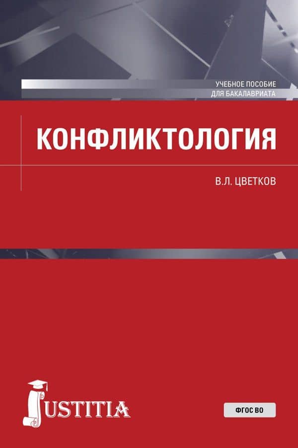 Конфликтология. Учебное пособие