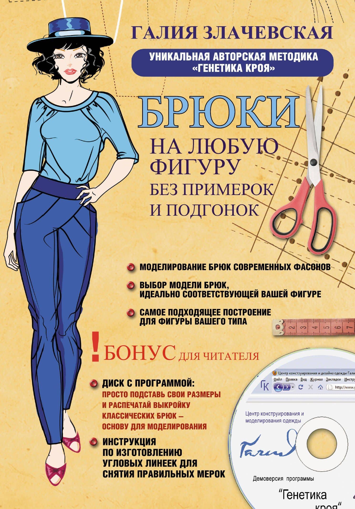 Злачевская Брюки на любую фигуру без примерок и по