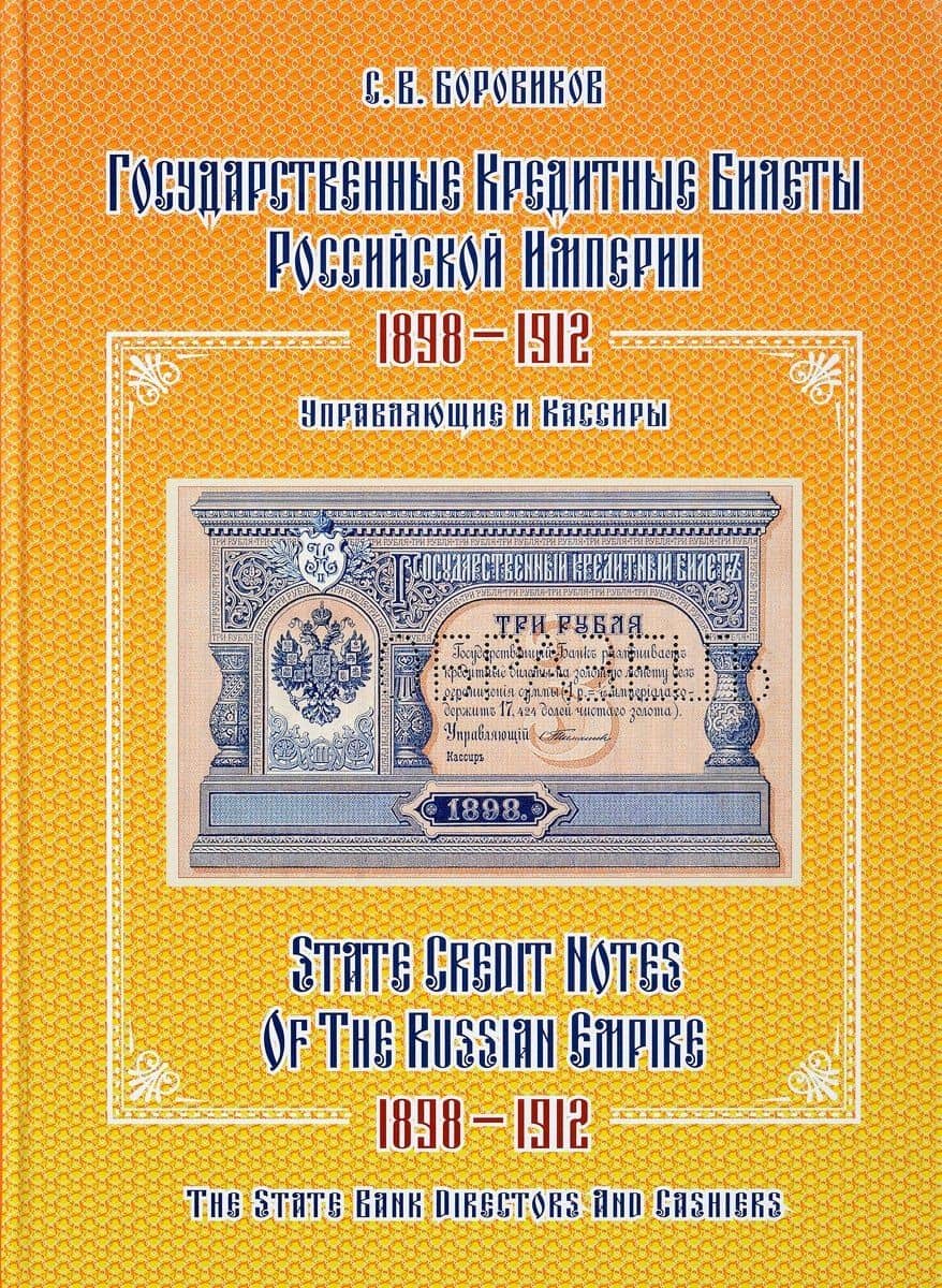 Государственные кредитные билеты Российской империи. 1898-1912.Управляющие и кассиры. Альбом-каталог — Сергей Васильевич Боровиков