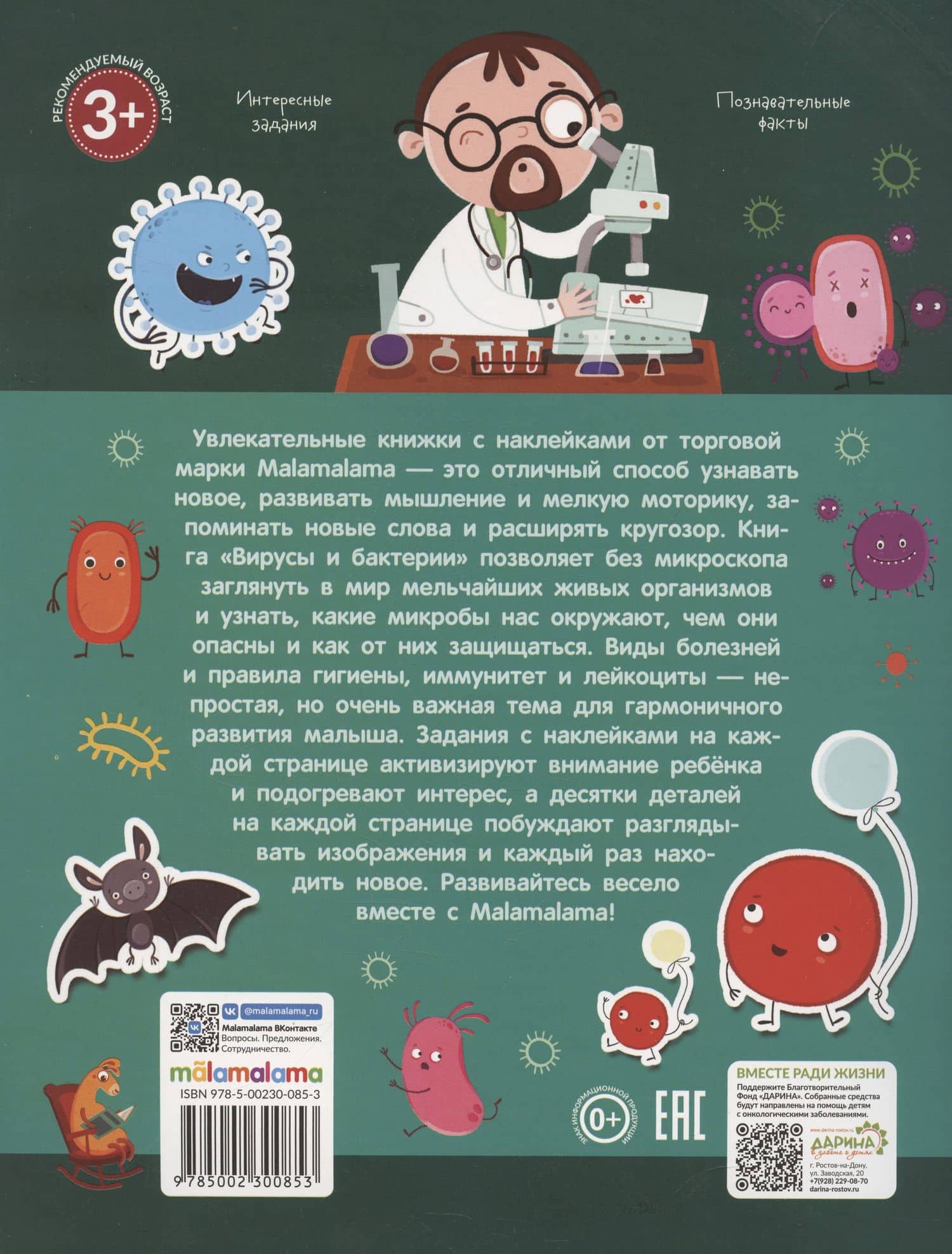 Вирусы и бактерии. Играй и приклеивай — Татьяна Бердюгина (2)