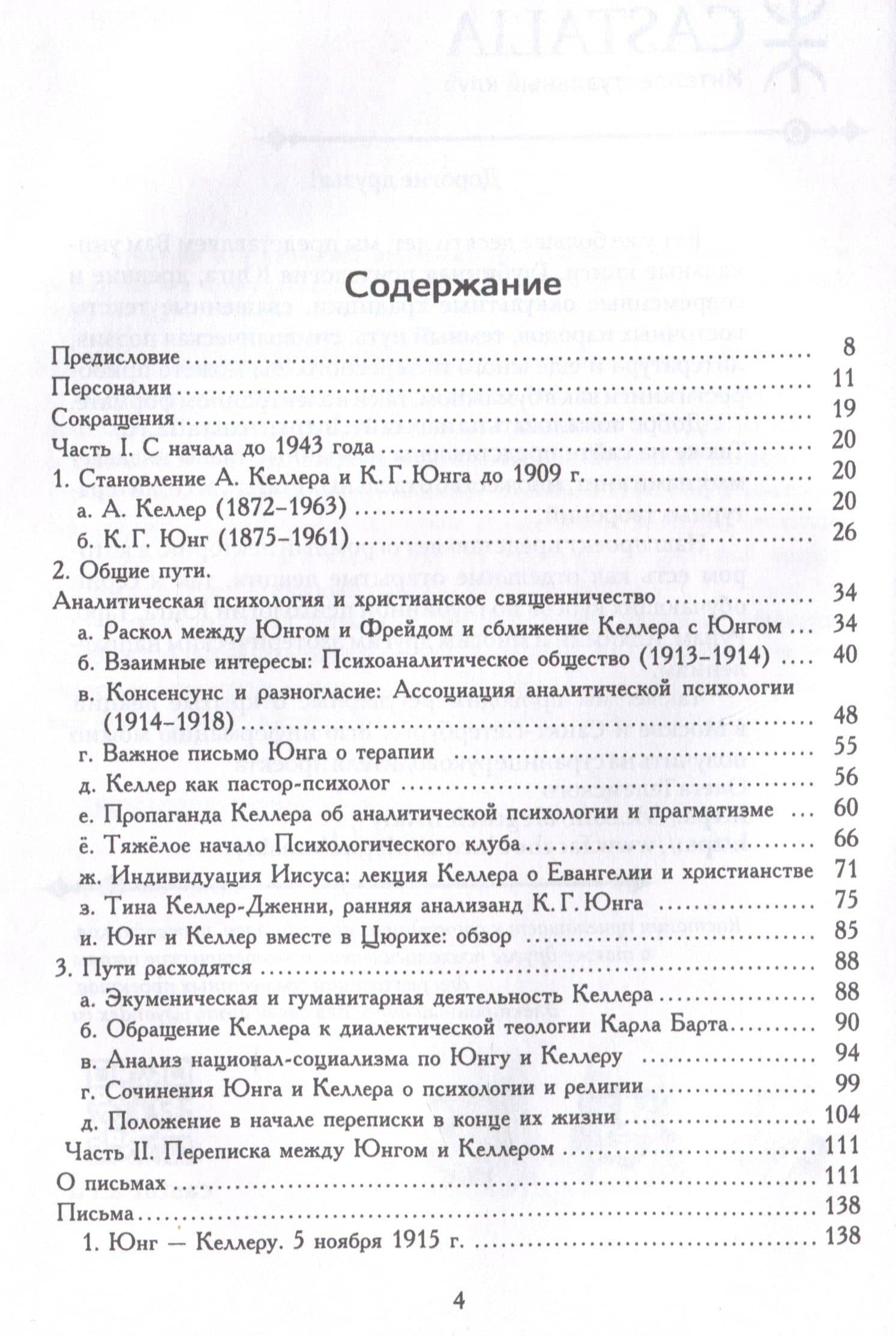О теологии и психологии: переписка К. Г. Юнга и А. Келлера — А. Келлер (3)