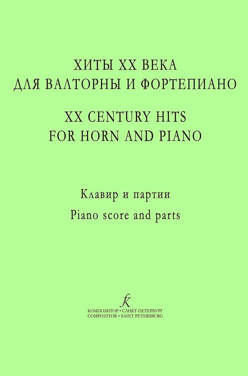 Хиты ХХ века для валторны и фортепиано. Учебное пособие. Редакция А. Сухорукова. Клавир и партии — Г. Р. Авик