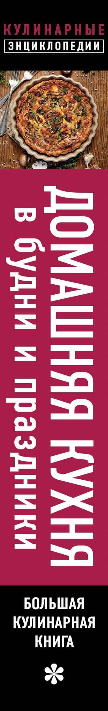 Домашняя кухня. В будни и праздники. Большая книга рецептов (3)