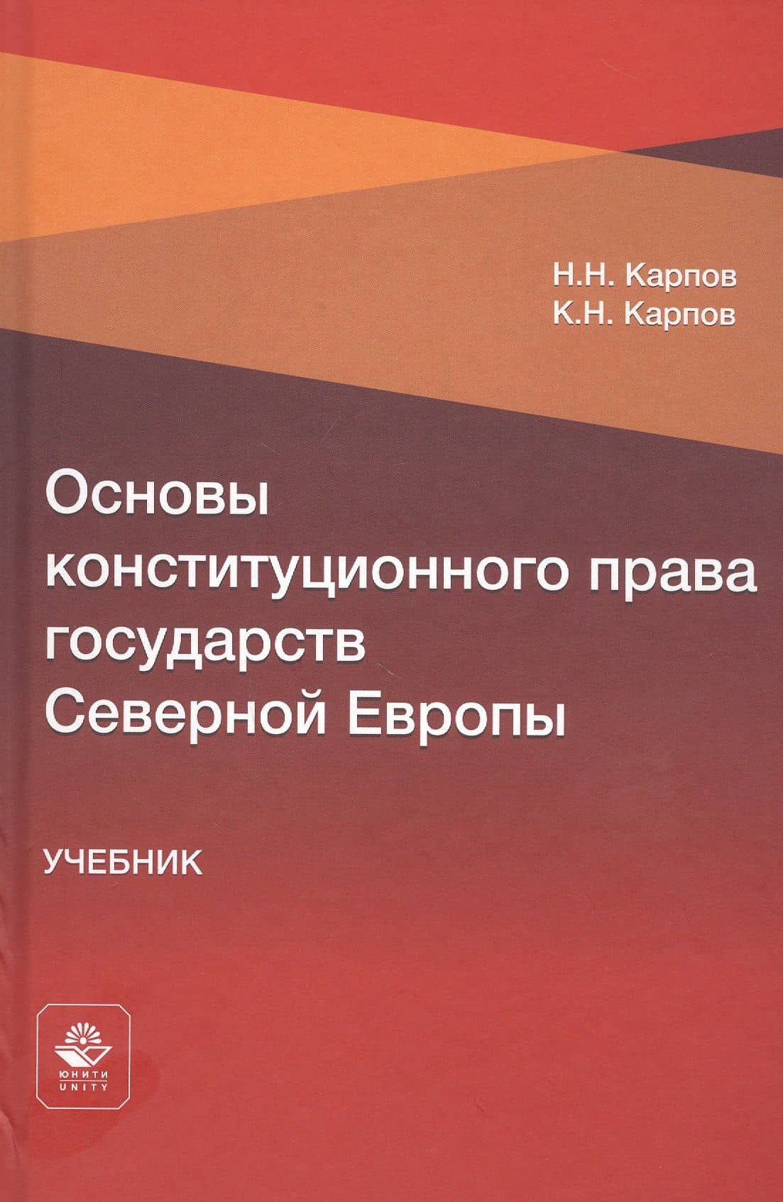 Основы конституционного права государств Северной Европы. Учебник — Николай Николаевич Карпов