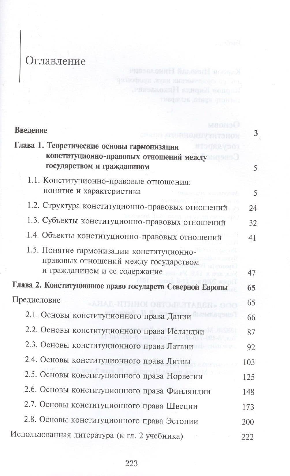 Основы конституционного права государств Северной Европы. Учебник — Николай Николаевич Карпов (2)