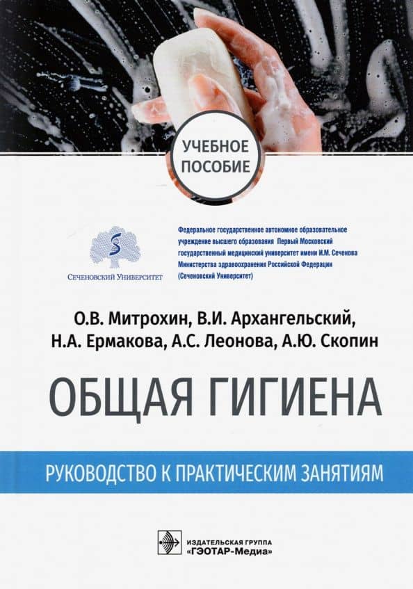 Общая гигиена. Руководство к практическим занятиям — Нина Анатольевна Ермакова
