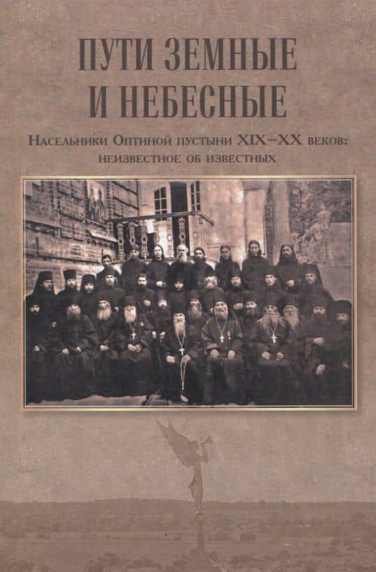 Пути земные и небесные. Насельники Оптиной пустыни XIX -XX веков: неизвестное об известных — Зоя Михайловна Афанасьева