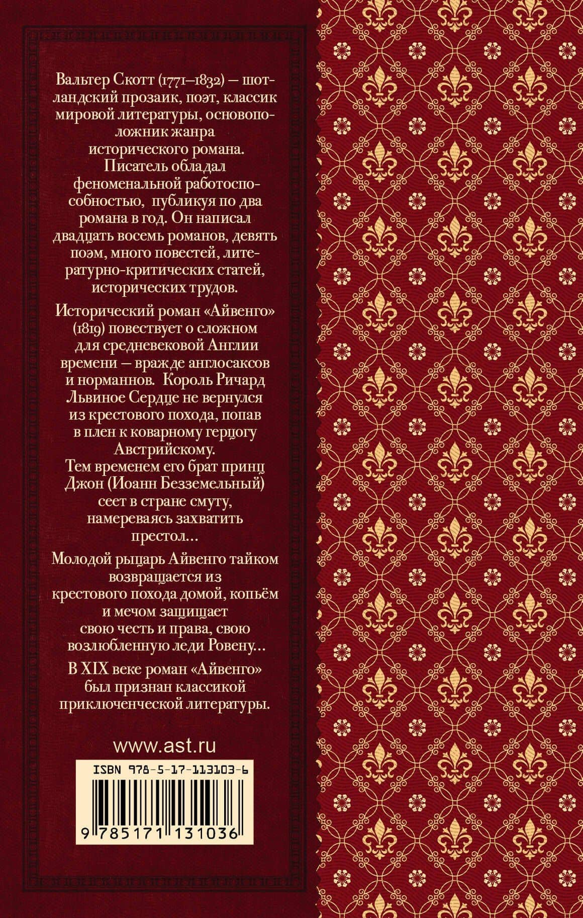 Айвенго — Скотт Вальтер (2)