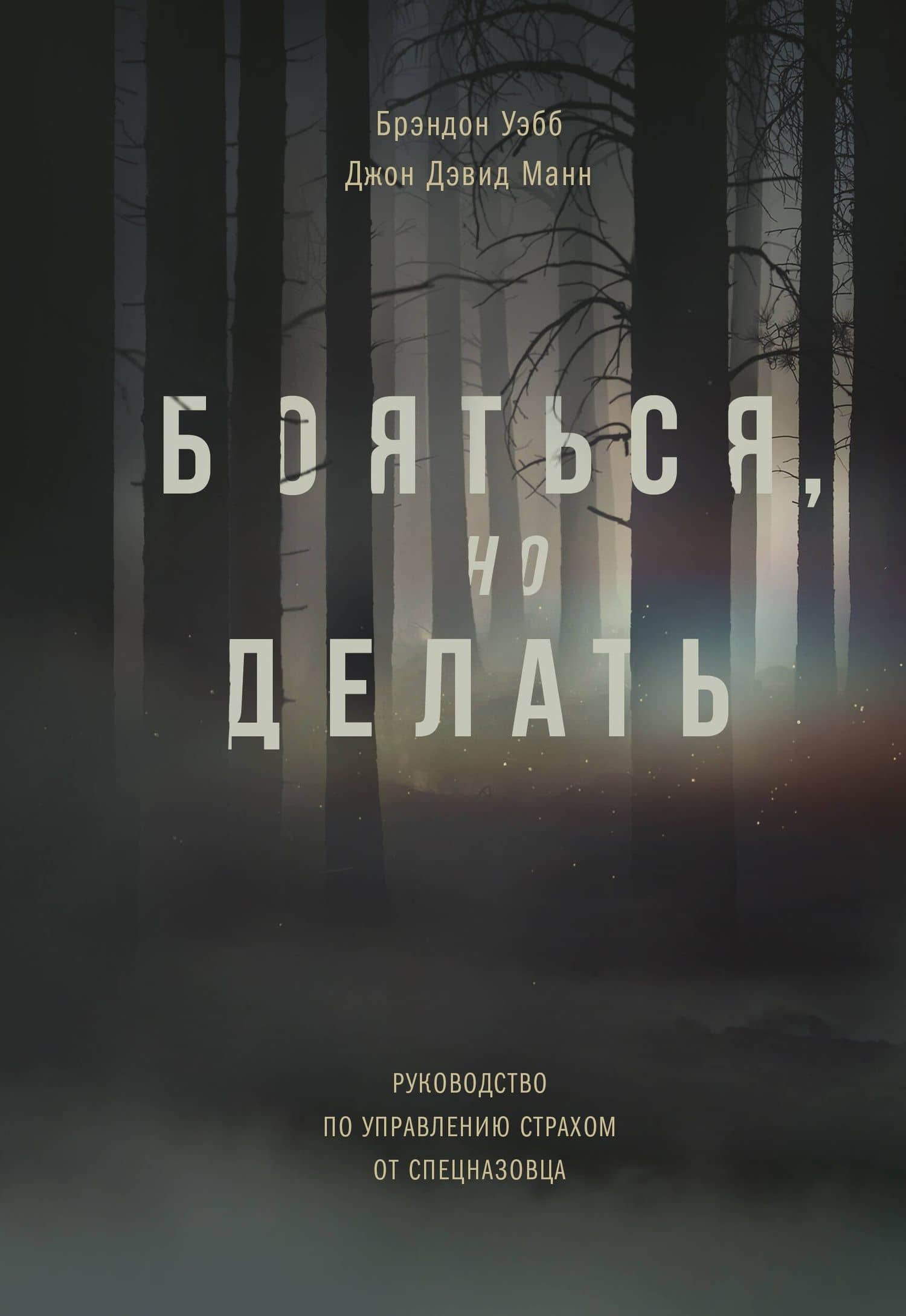 Бояться, но делать. Руководство по управлению страхом от спецназовца — Брэндон Уэбб
