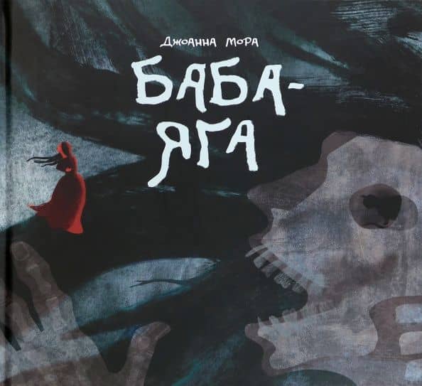 Баба-яга