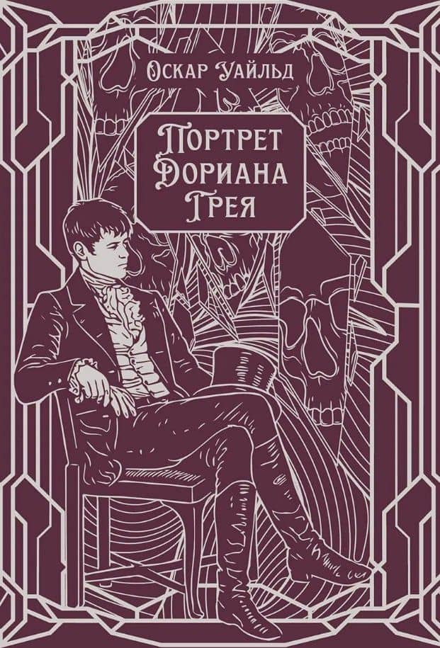 Портрет Дориана Грея. Роман — Оскар Уайльд