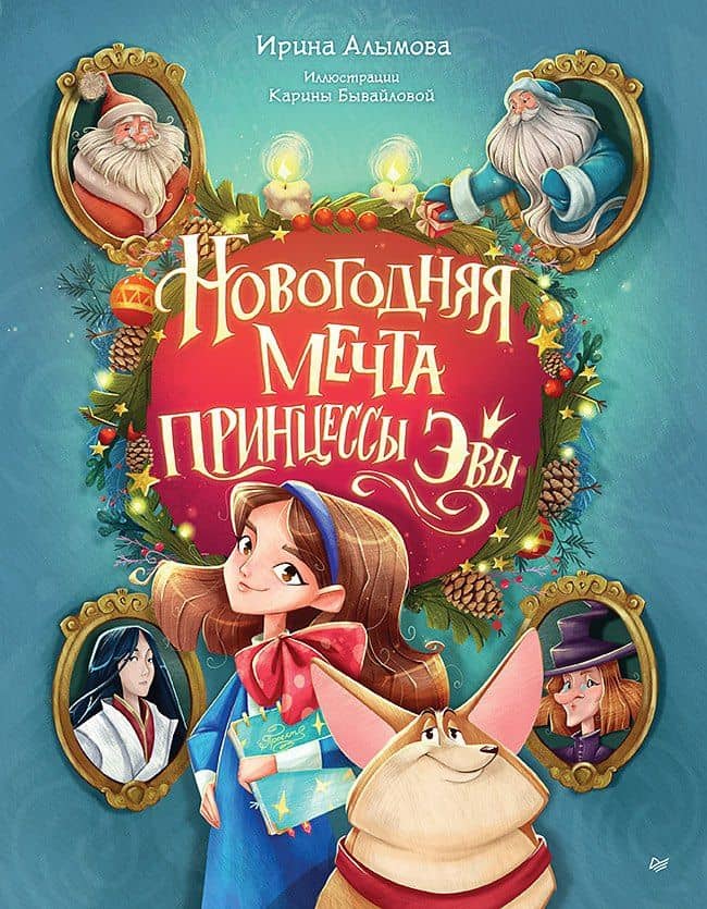 Новогодняя мечта принцессы Эвы — Ирина Юрьевна Алымова