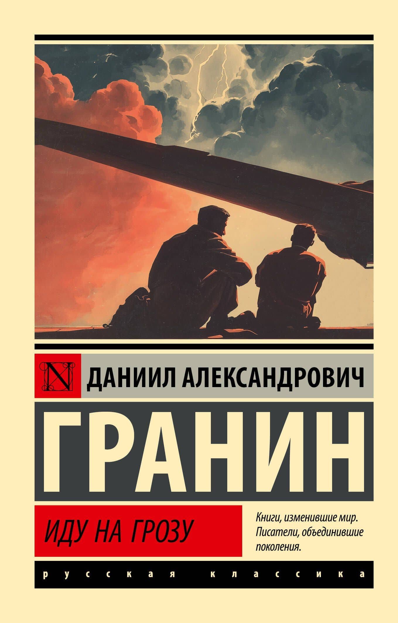 Иду на грозу — Даниил Александрович Гранин