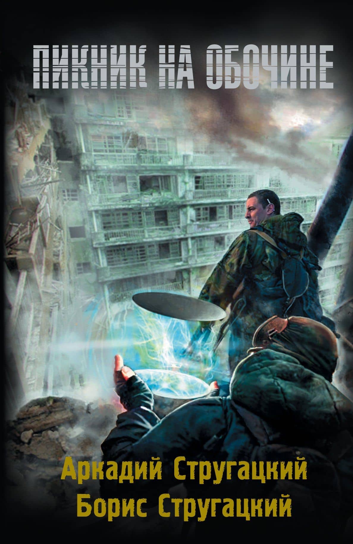 Пикник на обочине: фантастический роман