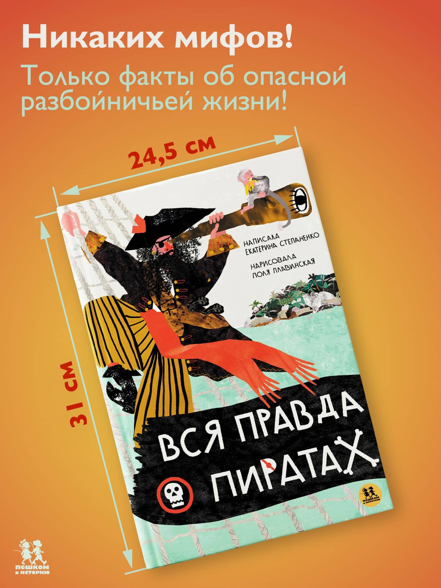 Вся правда о пиратах — Екатерина Степаненко (2)