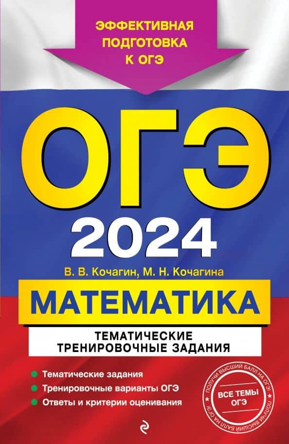 ОГЭ-2024. Математика. Тематические тренировочные задания — Мария Николаевна Кочагина