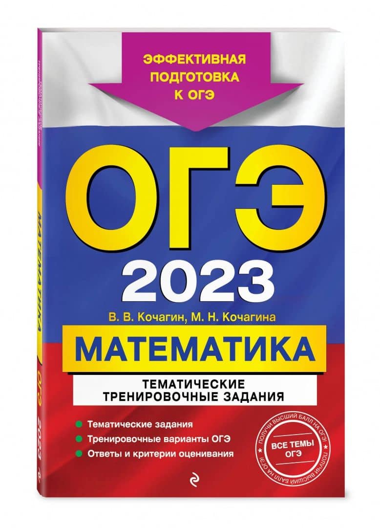 ОГЭ-2024. Математика. Тематические тренировочные задания — Вадим Витальевич Кочагин (2)