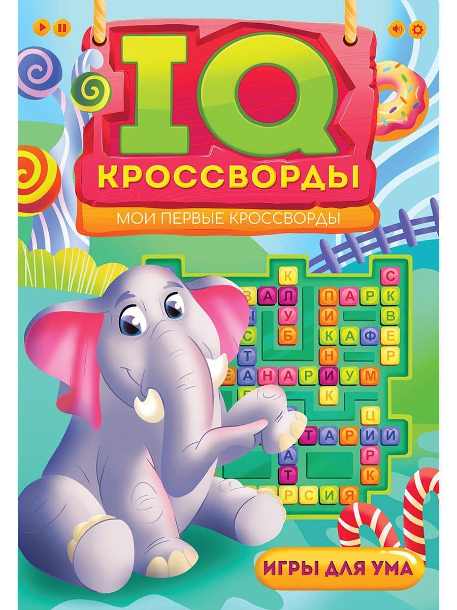 IQ-КРОССВОРДЫ. МОИ ПЕРВЫЕ КРОССВОРДЫ — Елена Владимировна Короткова