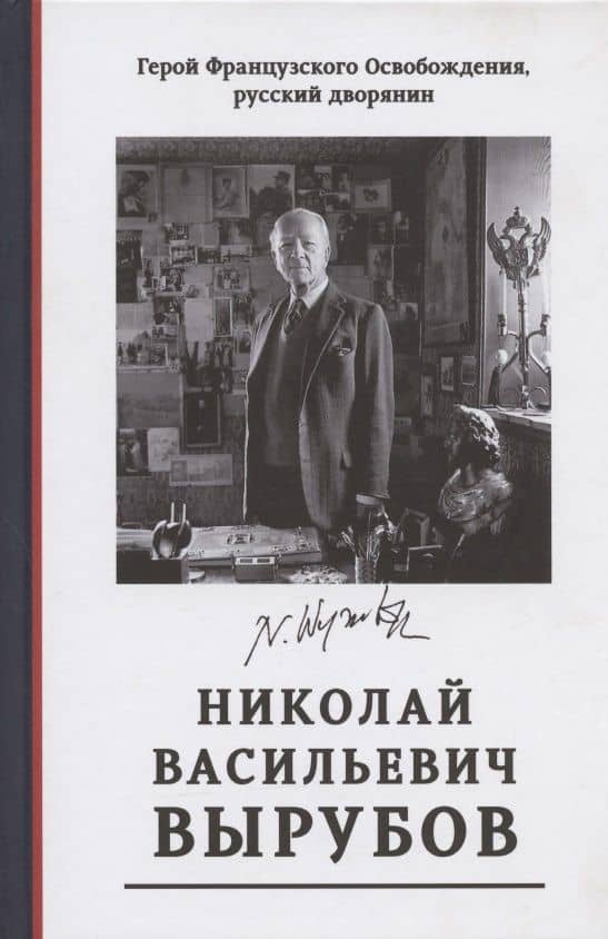 Герой Французского Освобождения, русский дворянин Николай Васильевич Вырубов. Источники и исследования. Коллективная монография