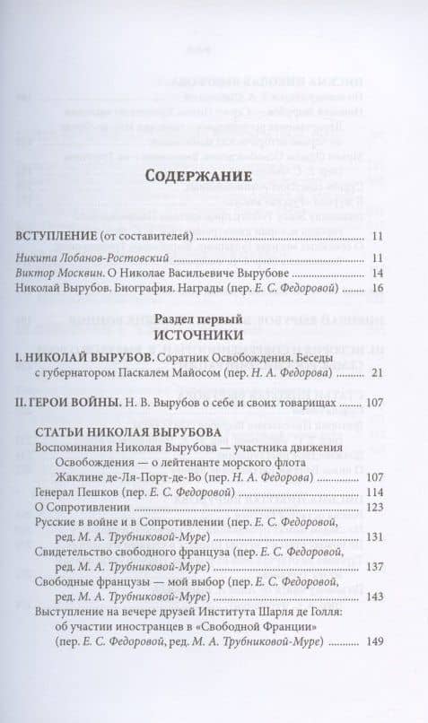 Герой Французского Освобождения, русский дворянин Николай Васильевич Вырубов. Источники и исследования. Коллективная монография (2)