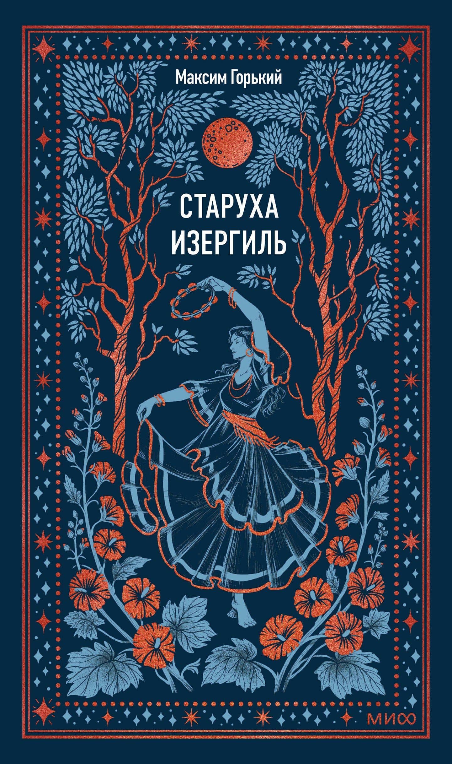 Старуха Изергиль. Вечные истории — Максим Горький