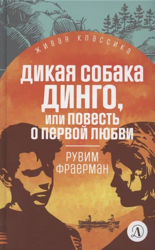 Дикая собака Динго, или Повесть о первой любви. Повесть — Рувим Исаевич Фраерман