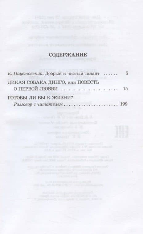 Дикая собака Динго, или Повесть о первой любви. Повесть — Рувим Исаевич Фраерман (2)