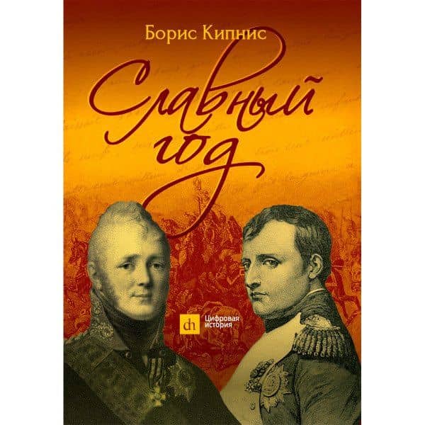 Славный год — Борис Григорьевич Кипнис