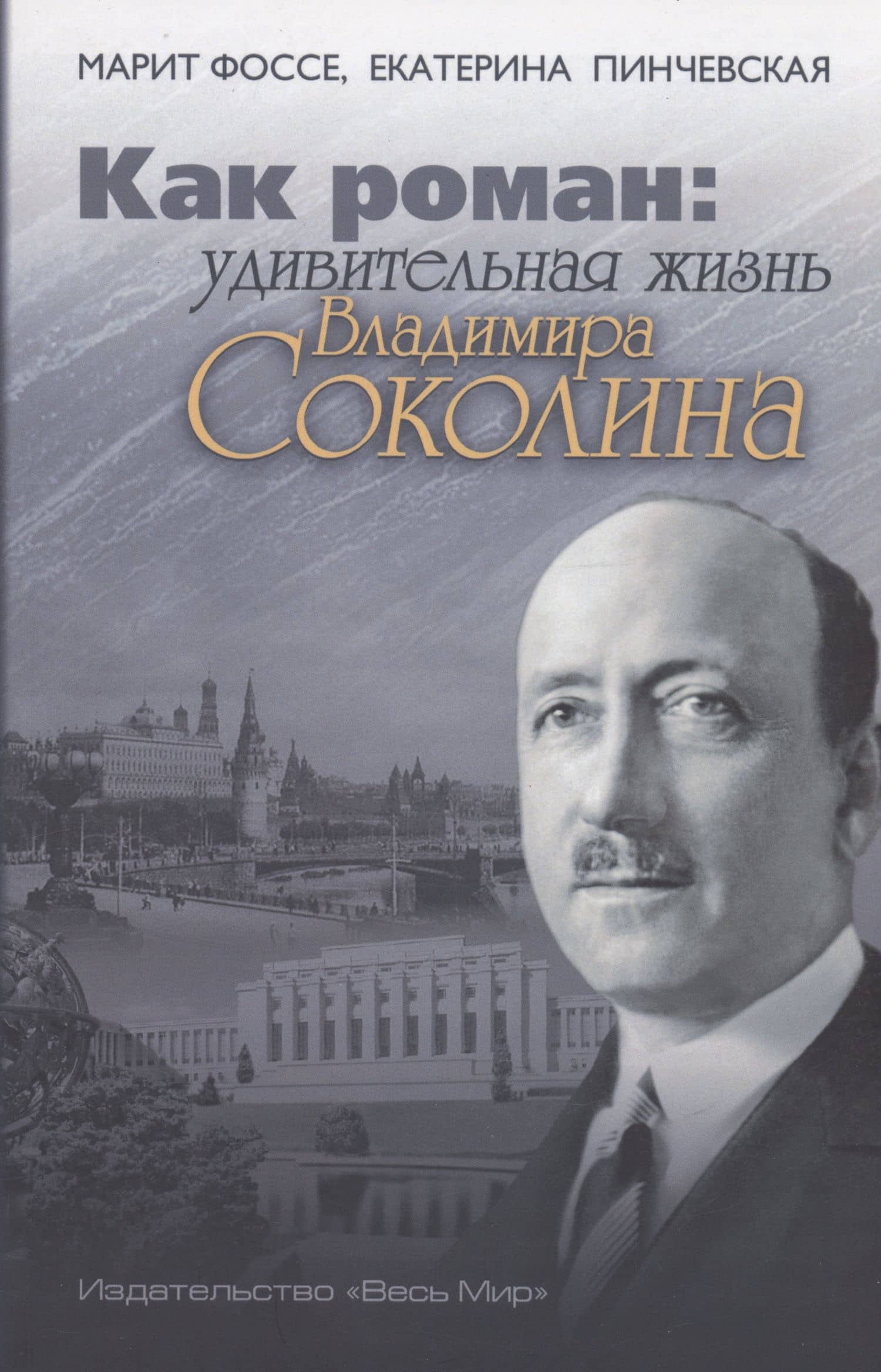Как роман: удивительная жизнь Владимира Соколина — Екатерина Пинчевская