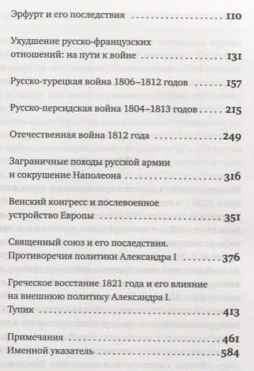 История внешней политики Российской империи 1801-1914 т1/4тт Внешняя политика императора Александра — Олег Айрапетов (3)