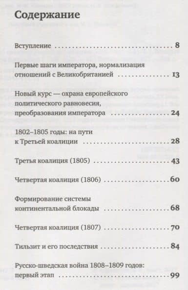 История внешней политики Российской империи 1801-1914 т1/4тт Внешняя политика императора Александра — Олег Айрапетов (2)