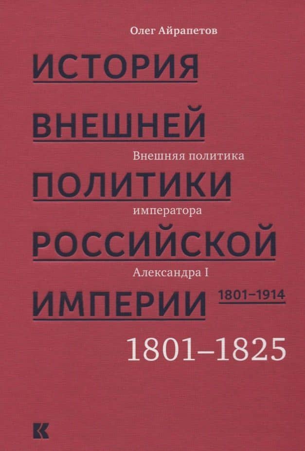 История внешней политики Российской империи 1801-1914 т1/4тт Внешняя политика императора Александра — Олег Айрапетов