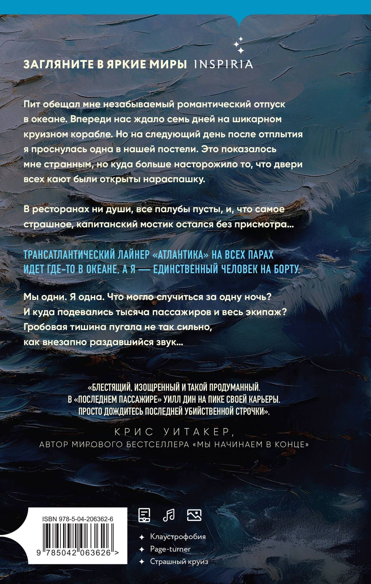 Последний пассажир — Уилл Дин (2)