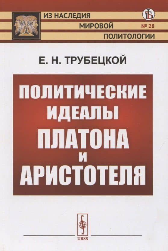 Политические идеалы Платона и Аристотеля