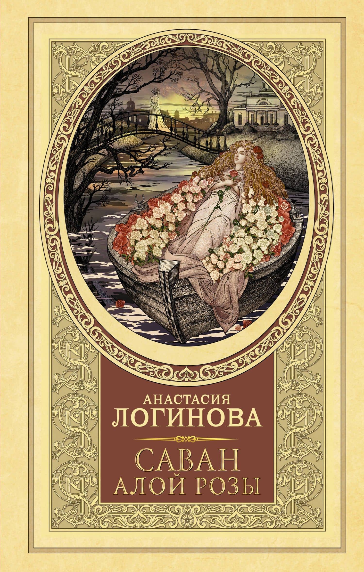 Саван алой розы — Анастасия Александровна Логинова