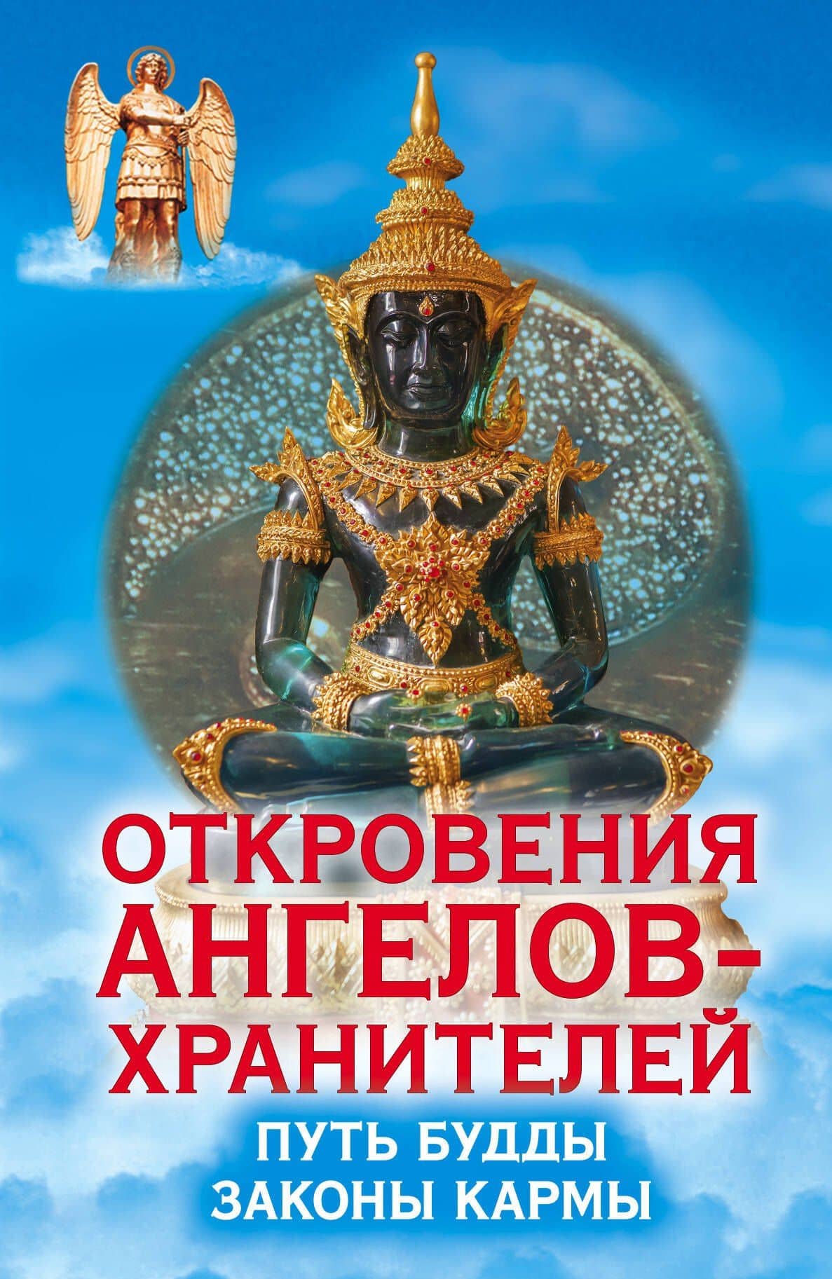 Откровения Ангелов-Хранителей. Путь Будды. Законы кармы