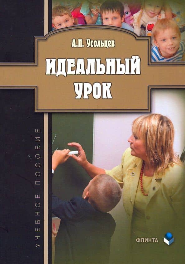 Идеальный урок. Учебное пособие — Александр Петрович Усольцев