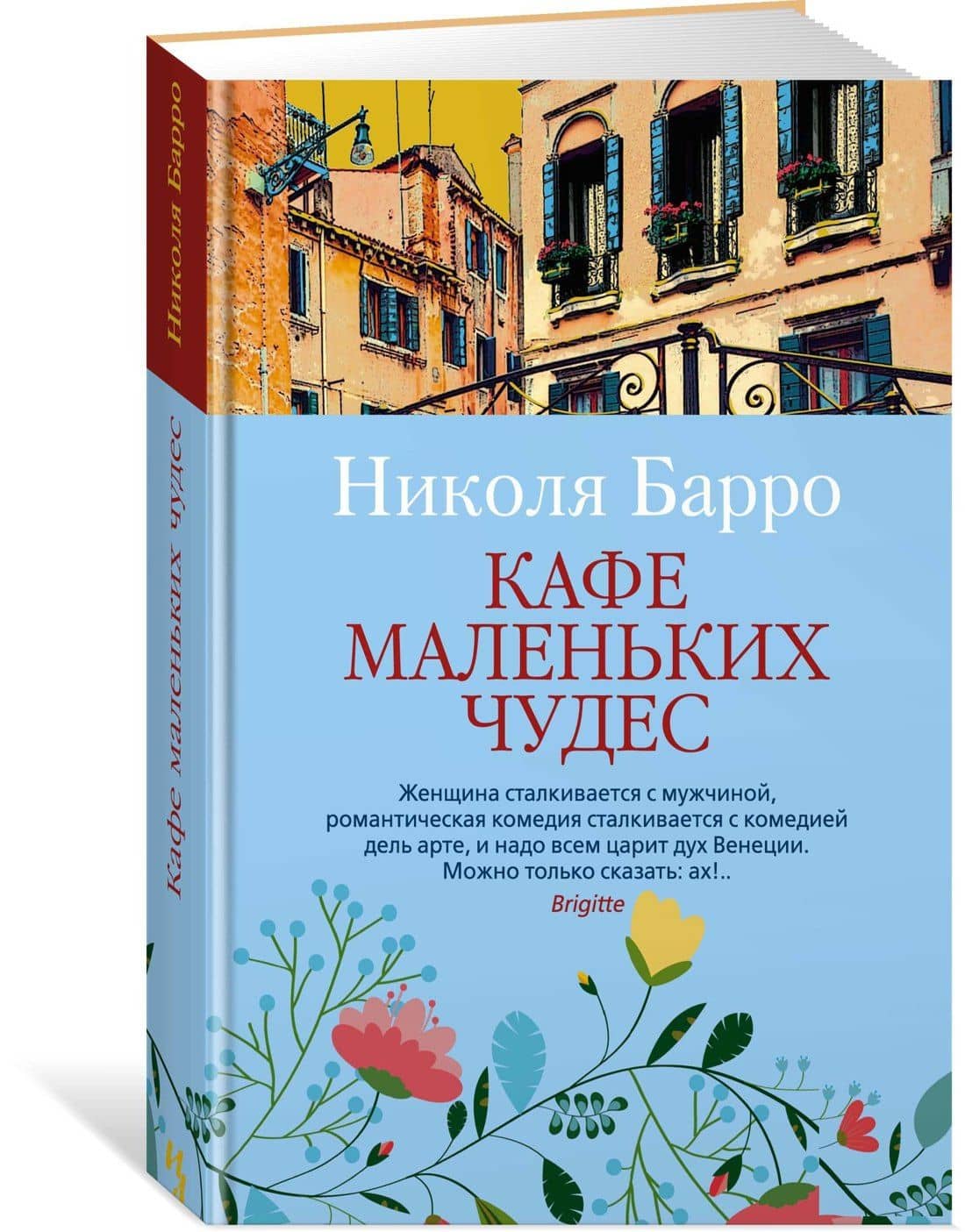 Кафе маленьких чудес — Николя Барро (2)
