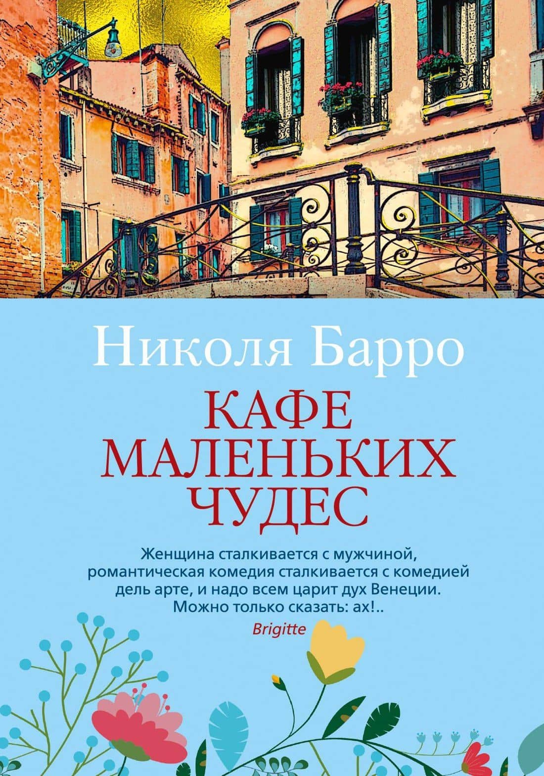 Кафе маленьких чудес — Николя Барро
